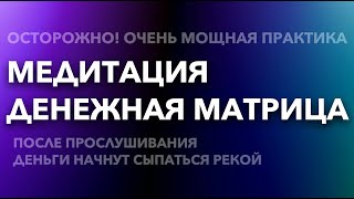 ОЧЕНЬ СИЛЬНАЯ ДЕНЕЖНАЯ МЕДИТАЦИЯ! Денежная матрица