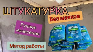 Штукатурные работы . Без маяков . Ручное нанесение . От А до Я .