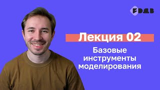 Базовые инструменты моделирования — Лекция 02 — 3D для всех