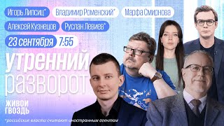 Игорь Липсиц*, Руслан Левиев*, Алексей Кузнецов, Нина Хрущева. Утро с Роменским* и Смирновой.