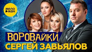 Сергей Завьялов и Воровайки  - Помнишь вечер? (Official Video 2021)