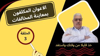 الحلقة 3: الاعوان المكلفون بمعاينة المخالفات.