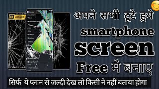 अपने सभी टूटे हुए phone screen free मे बनाये | Get all your broken smartphone screen repair for free