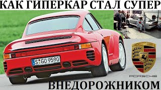 Porsche 959. КАК ГИПЕРКАР НА БЕЗДОРОЖЬЕ ПОБЕЖДАЕТ ВНЕДОРОЖНИКИ?!