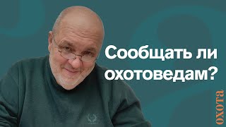 Сообщать ли охотоведам? Валерий Кузенков об инициативе.