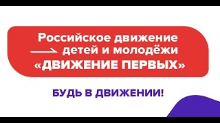 Движение первых Будь в движении. Видеоролик.