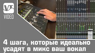 4 шага, которые идеально усадят в микс ваш вокал