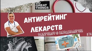 АНТИРЕЙТИНГ ЛЕКАРСТВ. Если вам это назначили, подумайте 10 раз прежде чем принимать 👨‍⚕️