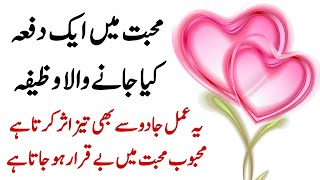 mohabbat main 1 dafa kiya jane wala wazifa mehboob ko manane ka wazifa love💗Ka wazifa Hasnain Voice