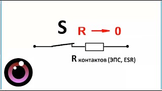 14.2 Сопротивление между клеммами замкнутых коммутационных устройств. Для начинающих электронщиков.