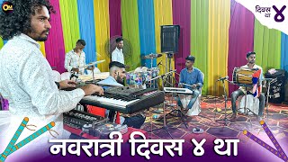 नवरात्री दिवस ४था-Navratri Day 4 | N.R Mitra Mandal (2023) Rass Garba