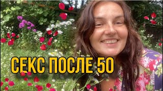 Секс после 50. Любовь всегда побеждает ❤️‍🔥💪