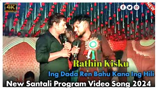 Rathin Kisku Santali Song 2024 || Ing Dada Re Bahu Kana Ing Hili