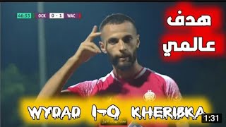 أهداف مباراة فريق الوداد الرياضي و أولمبيك خريبكة 1-0 ( هدف عالمي لرضى الجعدي)