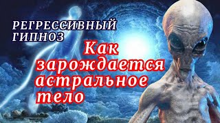 Нас ПРЕДАЛИ Астральные Тела / Большие СЕРЫЕ [ Регрессивный Гипноз ] #астральное_тело #душа