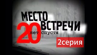 Место встречи изменить нельзя 20 лет спустя часть вторая