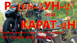 Радиосвязь в походе: Р-168-5УН-2 или Карат-2Н, что лучше для похода?