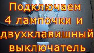 Как подключить двухклавишный выключатель с 4 лампочками.