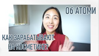 КОСМЕТИКА ATOMY - КОРЕЙСКАЯ СЕТЕВАЯ КОМПАНИЯ / АТОМИ / СТОИТ ТОГО ИЛИ НЕТ?