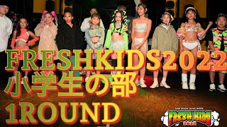 [FRESH KIDS 2022] 小学生の部　1ROUND