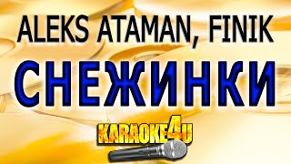 ALEKS ATAMAN, FINIK | Снежинки | Караоке (Музыка играет громко)