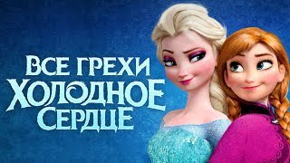 Все грехи и ляпы мультфильма "Холодное сердце"