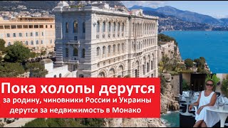 Пока холопы дерутся за родину, чиновники России и Украины дерутся за недвижимость в Монако № 5587