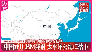 【速報】中国国防省  ICBMの発射を発表  太平洋公海の予定海域に落下