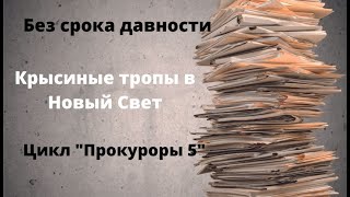 ДОКУМЕНТАЛЬНЫЙ ФИЛЬМ: Без срока давности.  Крысиные тропы в Новый Свет. Цикл «Прокуроры 5»