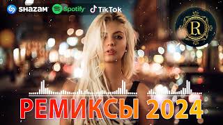 ЭТОТ ПЕСНЯ ИШУТ ВСЕ♛ РЕМИКСЫ 2024 В МАШИНУ 🎧 ТАНЦЕВАЛЬНАЯ ПОДБОРКА 🔥 ТОПОВЫЕ РЕМИКСЫ 🎉 REMIX 2024