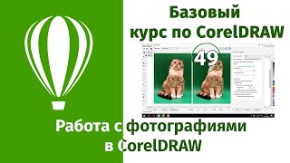 Работа с фотографиями в CorelDraw [Обработка фотграфий в Кореле - Трассировка изображений]