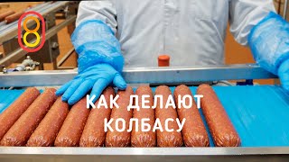 Как делают КОЛБАСУ. Все секреты