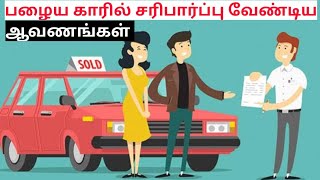 how to properly inspect and get the paperwork while buying a used car detailed in tamil