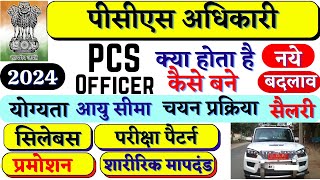 PCS क्या होता है? PCS की तैयारी कैसे करें? पीसीएस अधिकारी कैसे बनें || How to become PCS Officer