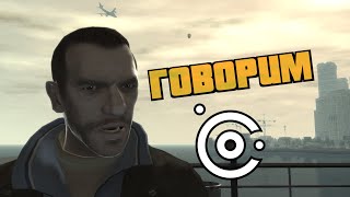 CLEO Redux №3 — Нико говорит [GTA IV]