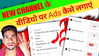 new channel par ads kaise lagaye | youtube video par ads kaise lagaye | apne video par add enable