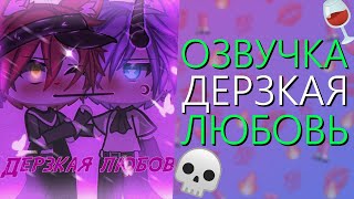 Озвучка Сериала |🍷| Дерзкая Любовь |🍷| Гача Лайф Мини Фильм - Gacha Life [Яой]