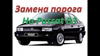 Volkswagen Passat B3 замена порога,и ремкомплекта крыла.