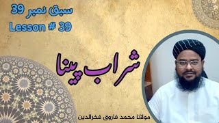 سبق نمبر 39 # Lesson۔۔۔شراب پینا۔۔۔۔ایک منٹ کا مدرسہ۔۔۔۔مولانا محمد فاروق فخرالدین