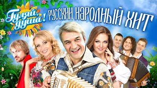 РУССКИЙ НАРОДНЫЙ ХИТ