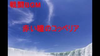 戦闘BGM 　作業用BGM　赤い瞳のコッペリア