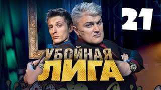 Убойная лига. 21 серия