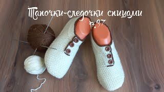 Домашние следочки спицами 🤎 на застежке р.37