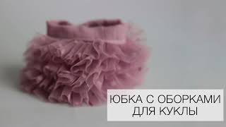 Многослойная юбка из фатина для куклы