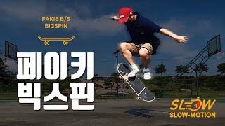 빅스핀 중에 가장 쉬운 페이키 빅스핀(How to : FAKIE BIG SPIN) 슬로우모션