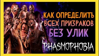 КАК ОПРЕДЕЛИТЬ ВСЕХ ПРИЗРАКОВ БЕЗ УЛИК ► ФАЗМОФОБИЯ | PHASMOPHOBIA ГАЙД ПО ПРОВЕРКАМ 2024 ГОД