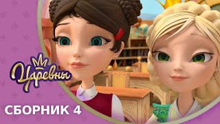 Царевны 👑 Сборник 4 🔝 Новые серии