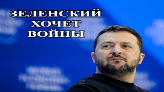 Зеленский предлагает план мира но хочет войны