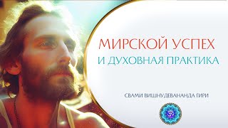 Как сочетается МИРСКОЙ УСПЕХ и практика Дхармы, духовный путь?