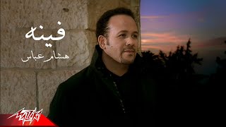 Hesham Abbas - Fenoh | Official Music Video | هشام عباس - فينه